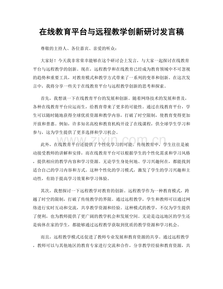 在线教育平台与远程教学创新研讨发言稿.docx_第1页