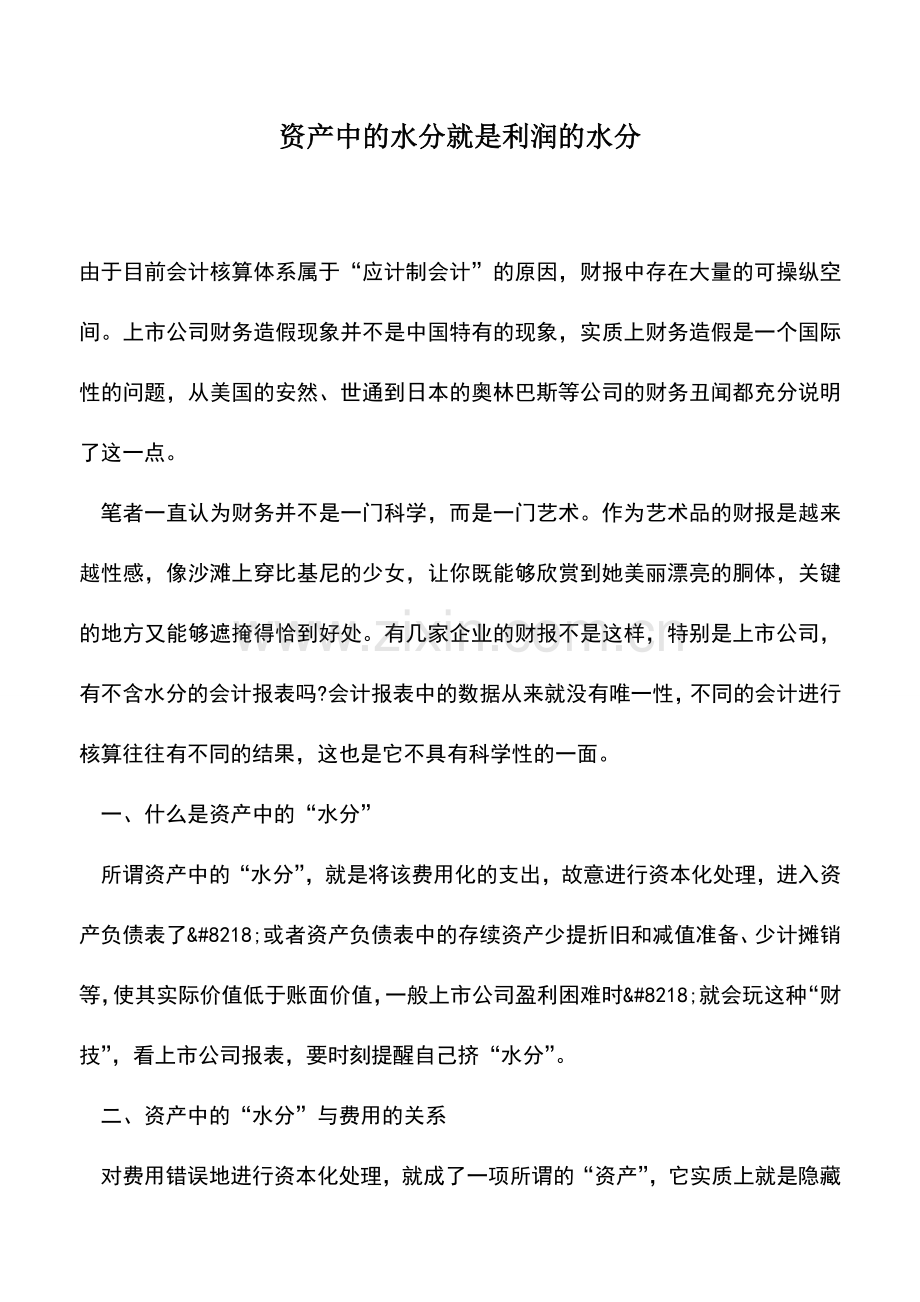 会计实务：资产中的水分就是利润的水分.doc_第1页