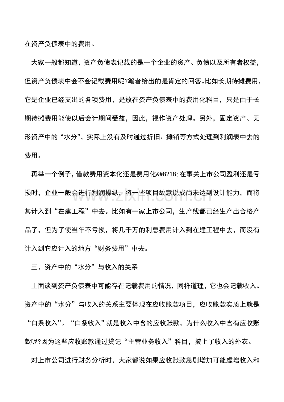 会计实务：资产中的水分就是利润的水分.doc_第2页