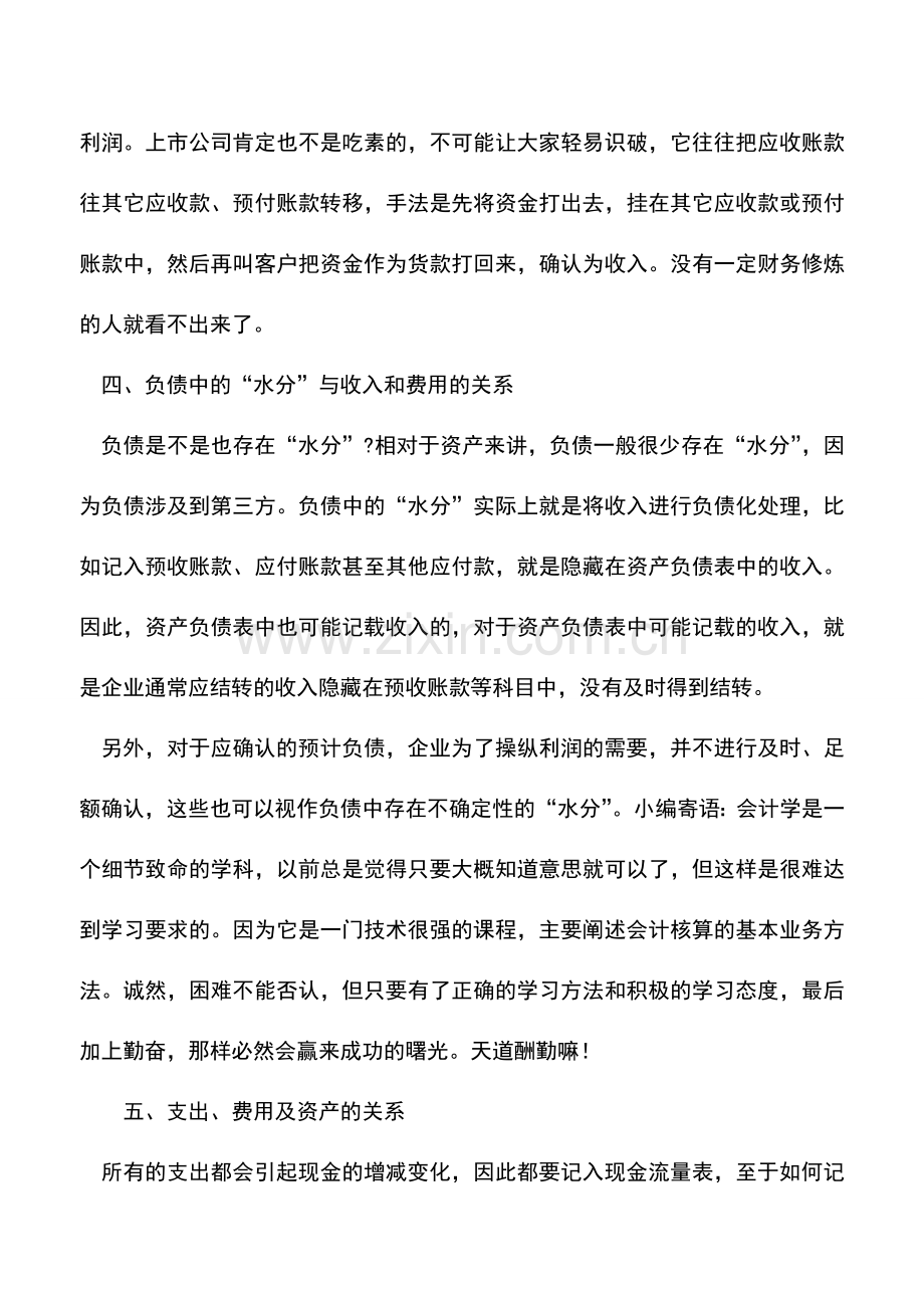 会计实务：资产中的水分就是利润的水分.doc_第3页