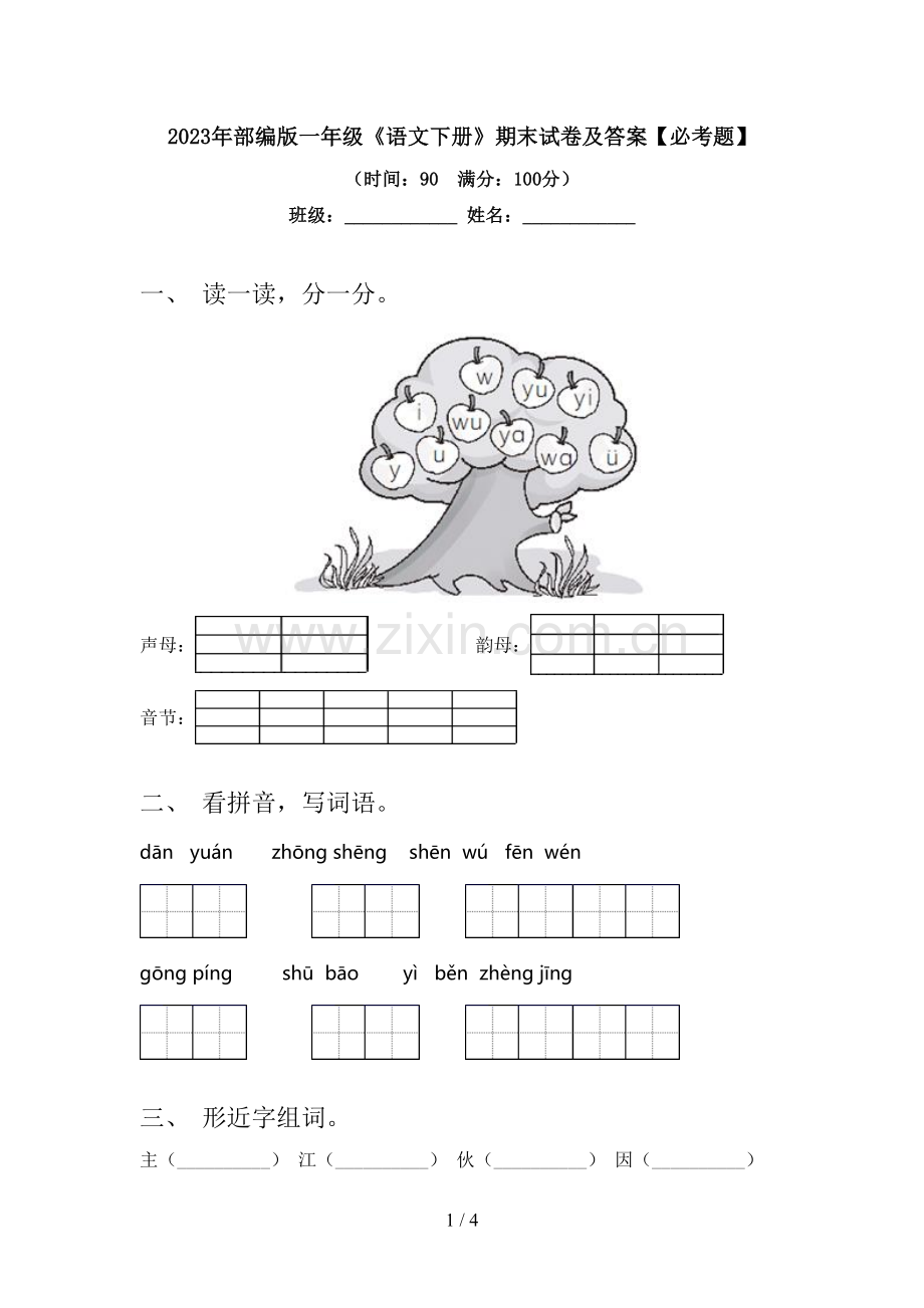 2023年部编版一年级《语文下册》期末试卷及答案【必考题】.doc_第1页