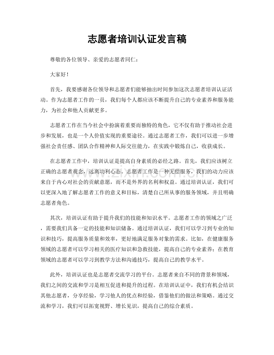 志愿者培训认证发言稿.docx_第1页