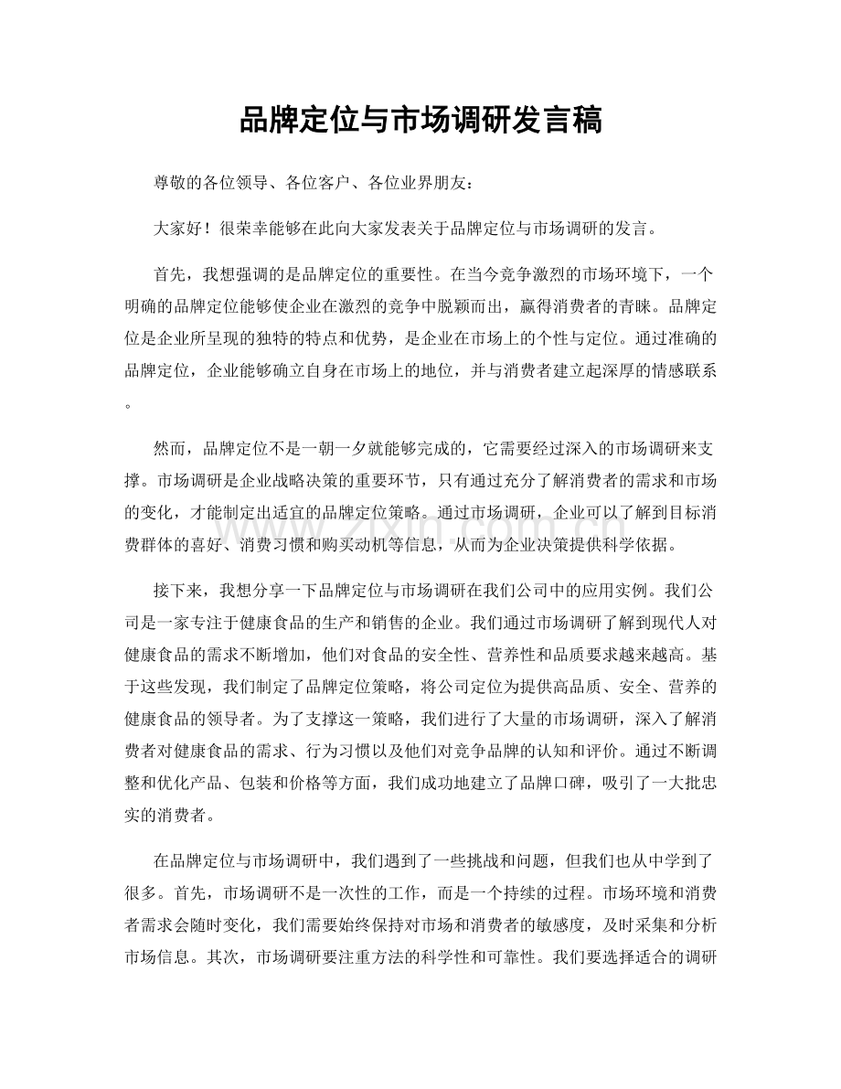 品牌定位与市场调研发言稿.docx_第1页