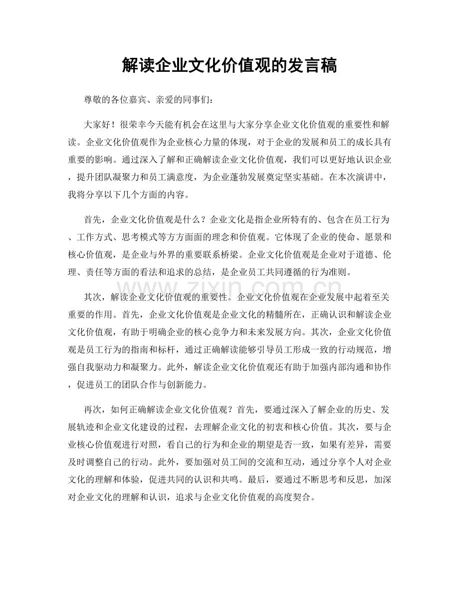 解读企业文化价值观的发言稿.docx_第1页