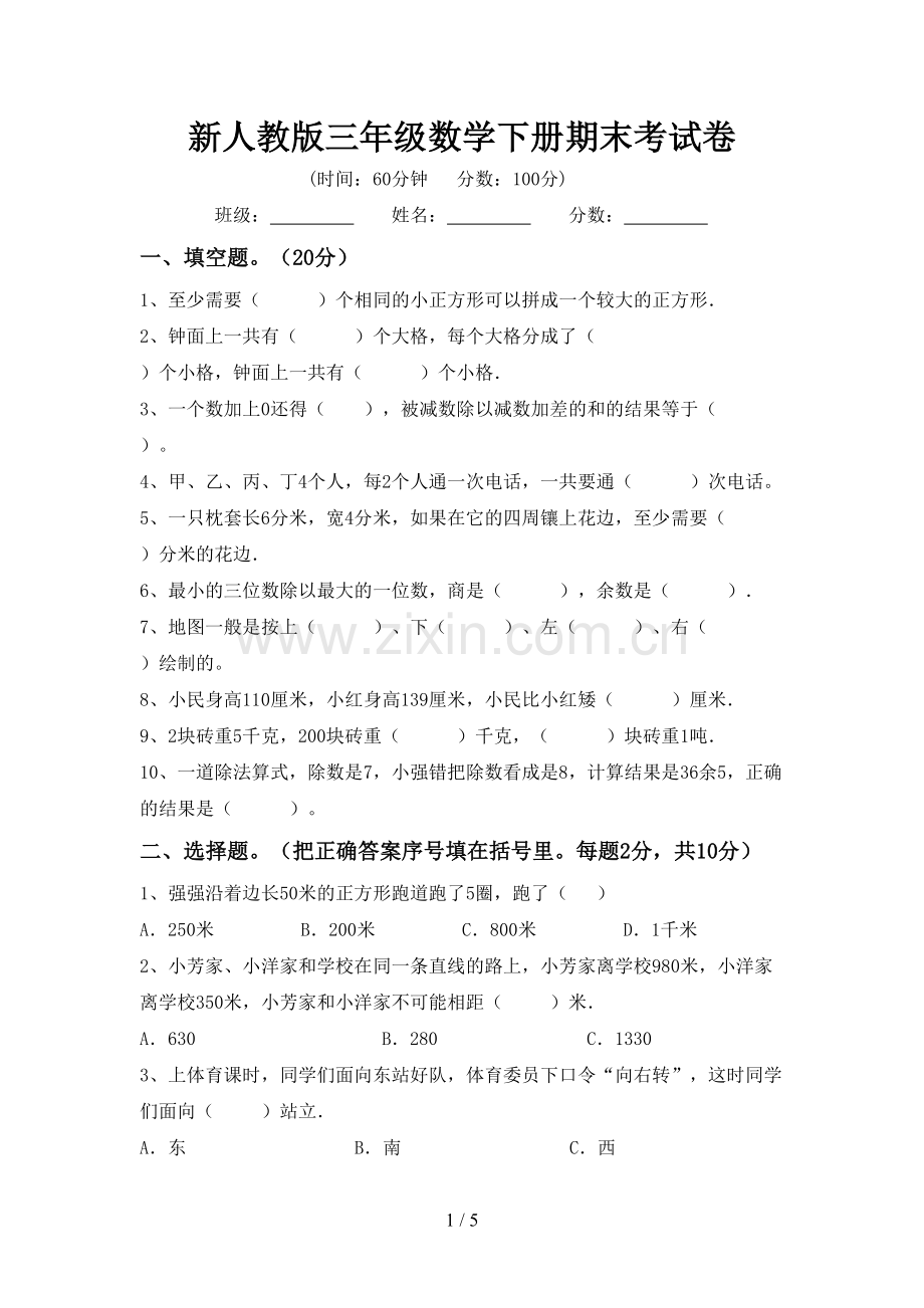 新人教版三年级数学下册期末考试卷.doc_第1页