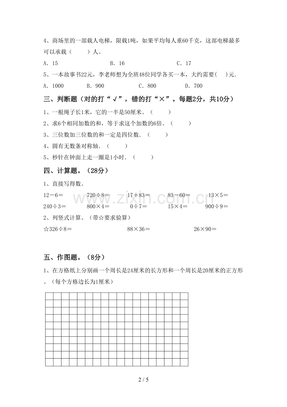 新人教版三年级数学下册期末考试卷.doc_第2页