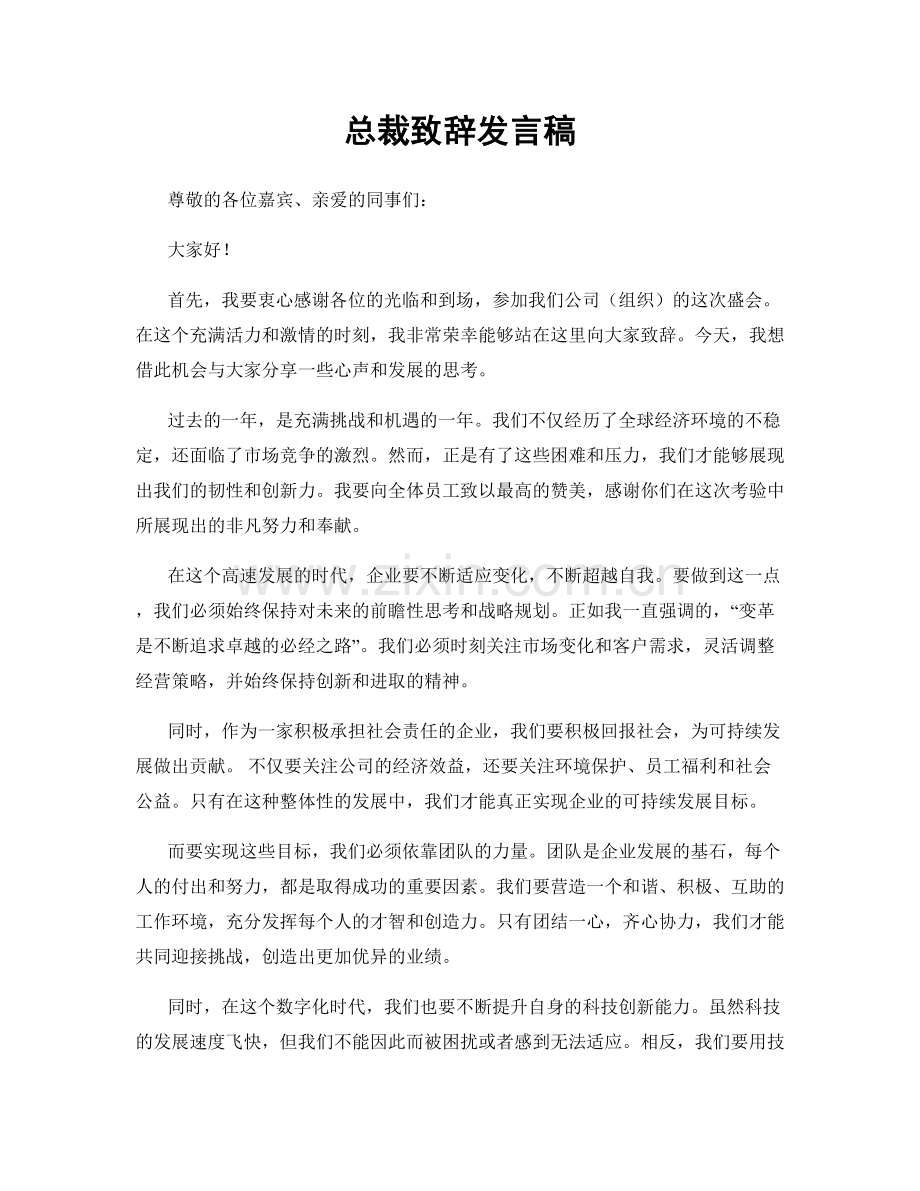 总裁致辞发言稿.docx_第1页