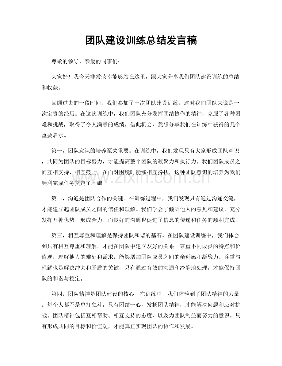 团队建设训练总结发言稿.docx_第1页