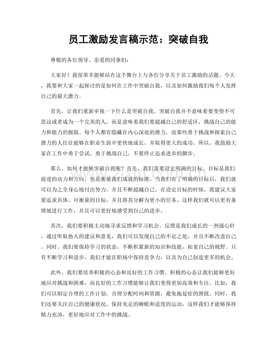 员工激励发言稿示范：突破自我.docx_第1页