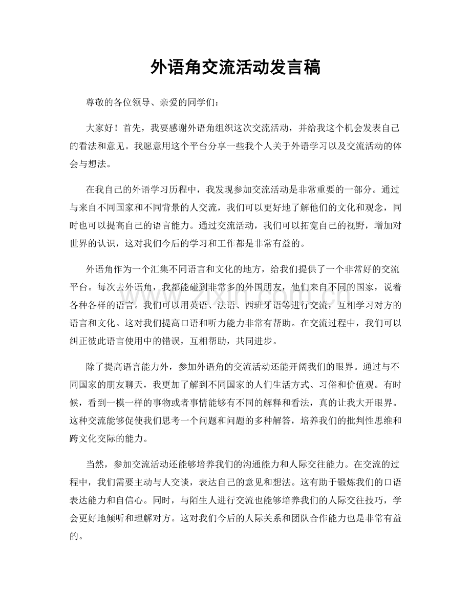 外语角交流活动发言稿.docx_第1页