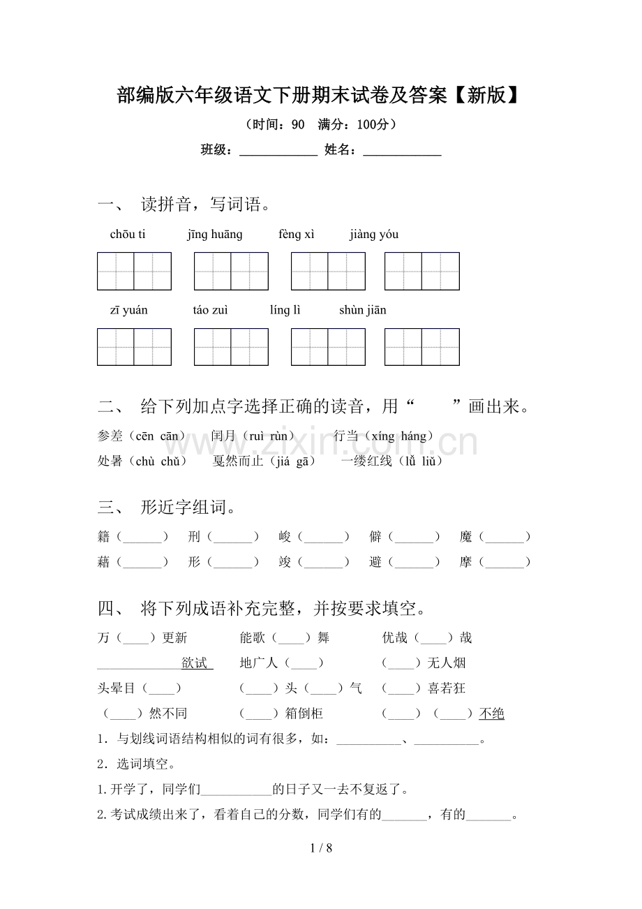 部编版六年级语文下册期末试卷及答案【新版】.doc_第1页