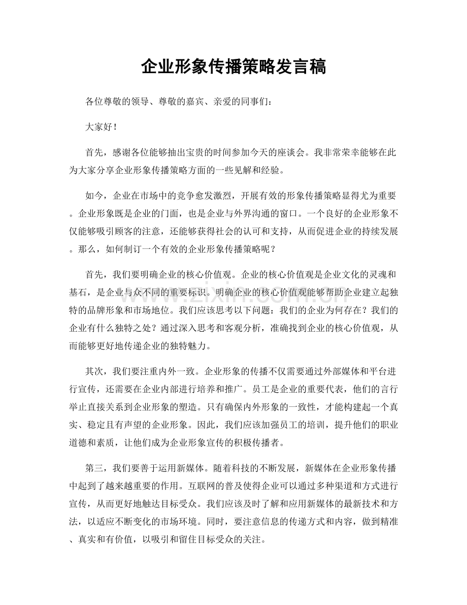 企业形象传播策略发言稿.docx_第1页