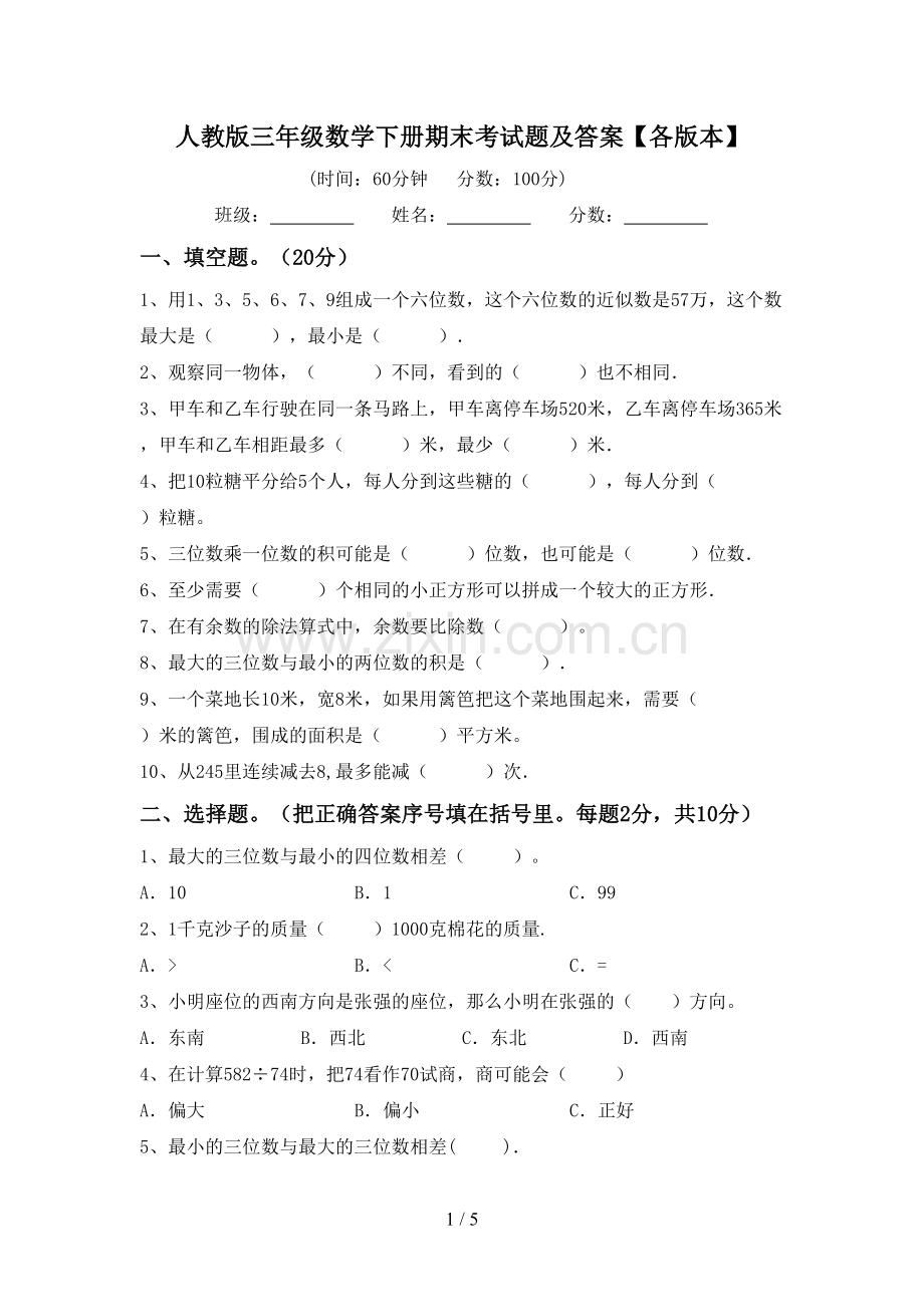 人教版三年级数学下册期末考试题及答案【各版本】.doc_第1页