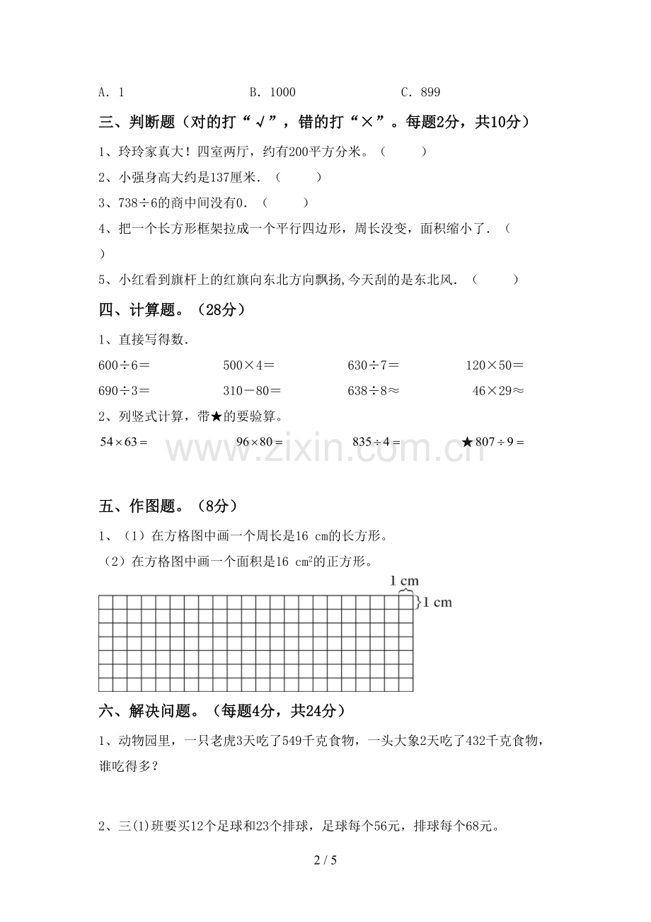 人教版三年级数学下册期末考试题及答案【各版本】.doc_第2页