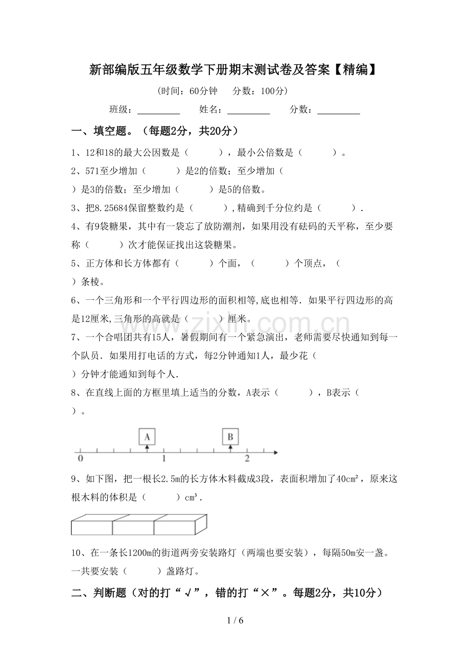 新部编版五年级数学下册期末测试卷及答案.doc_第1页