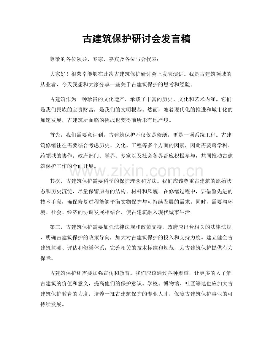 古建筑保护研讨会发言稿.docx_第1页