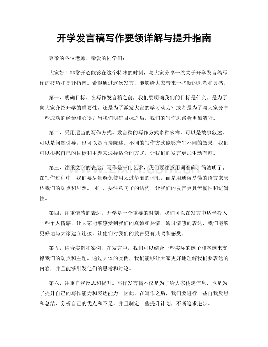 开学发言稿写作要领详解与提升指南.docx_第1页