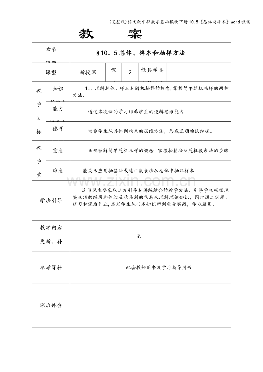 语文版中职数学基础模块下册10.5《总体与样本》word教案.doc_第1页