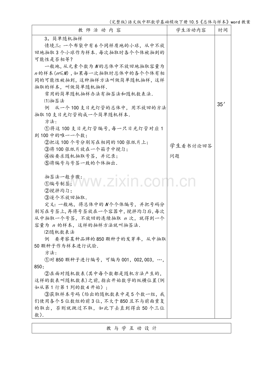 语文版中职数学基础模块下册10.5《总体与样本》word教案.doc_第3页