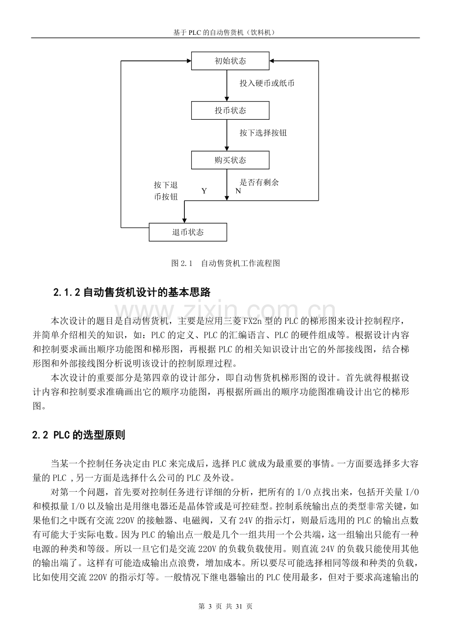 基于plc的自动售货机(饮料机).doc_第3页