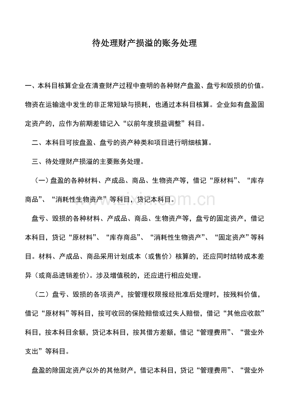 会计实务：待处理财产损溢的账务处理.doc_第1页