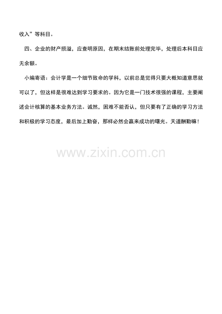 会计实务：待处理财产损溢的账务处理.doc_第2页