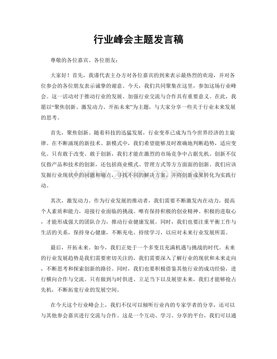 行业峰会主题发言稿.docx_第1页