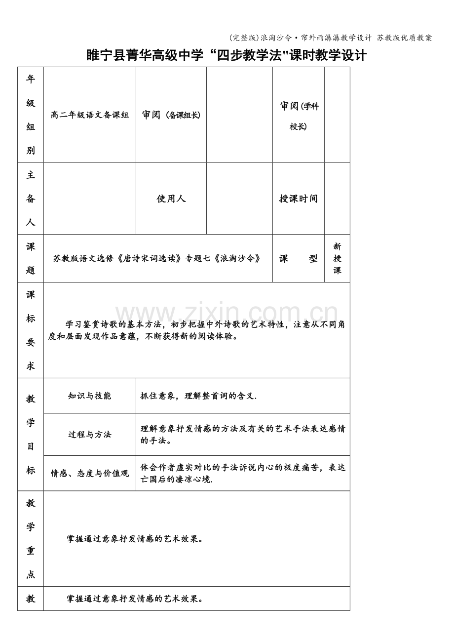 浪淘沙令·帘外雨潺潺教学设计-苏教版优质教案.doc_第1页