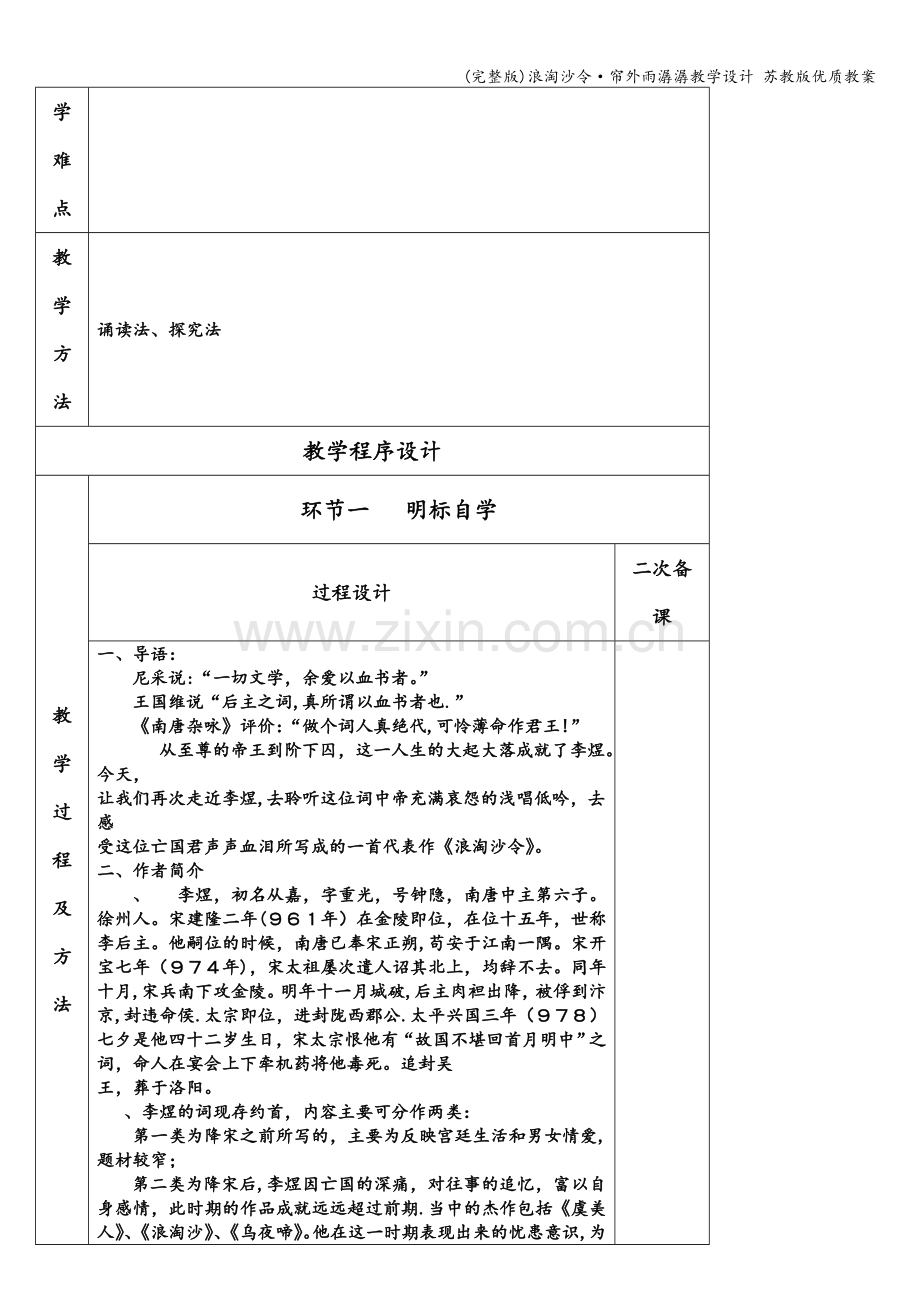 浪淘沙令·帘外雨潺潺教学设计-苏教版优质教案.doc_第2页