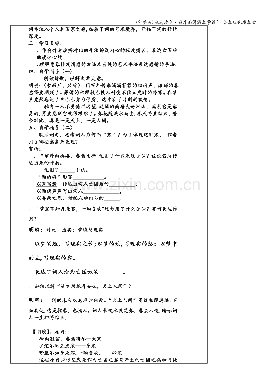 浪淘沙令·帘外雨潺潺教学设计-苏教版优质教案.doc_第3页