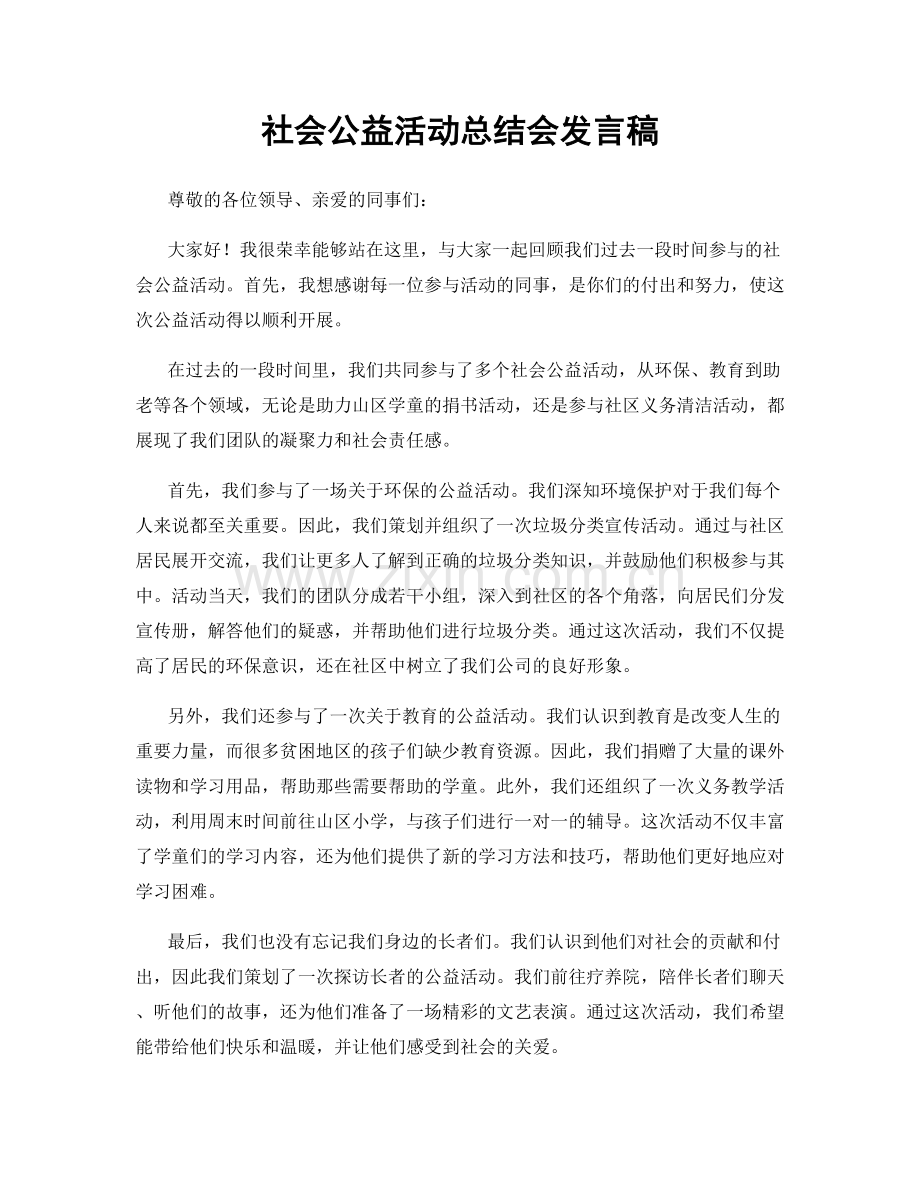 社会公益活动总结会发言稿.docx_第1页