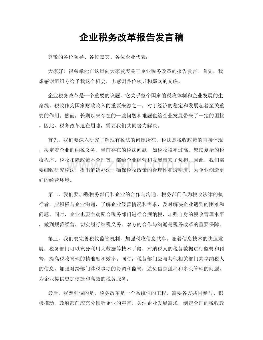 企业税务改革报告发言稿.docx_第1页