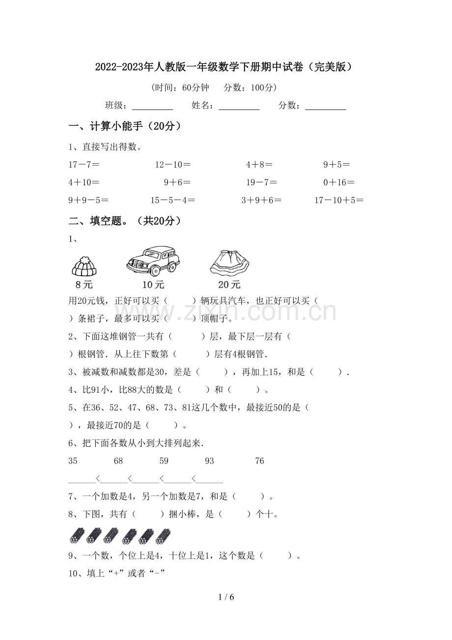 2022-2023年人教版一年级数学下册期中试卷.doc_第1页