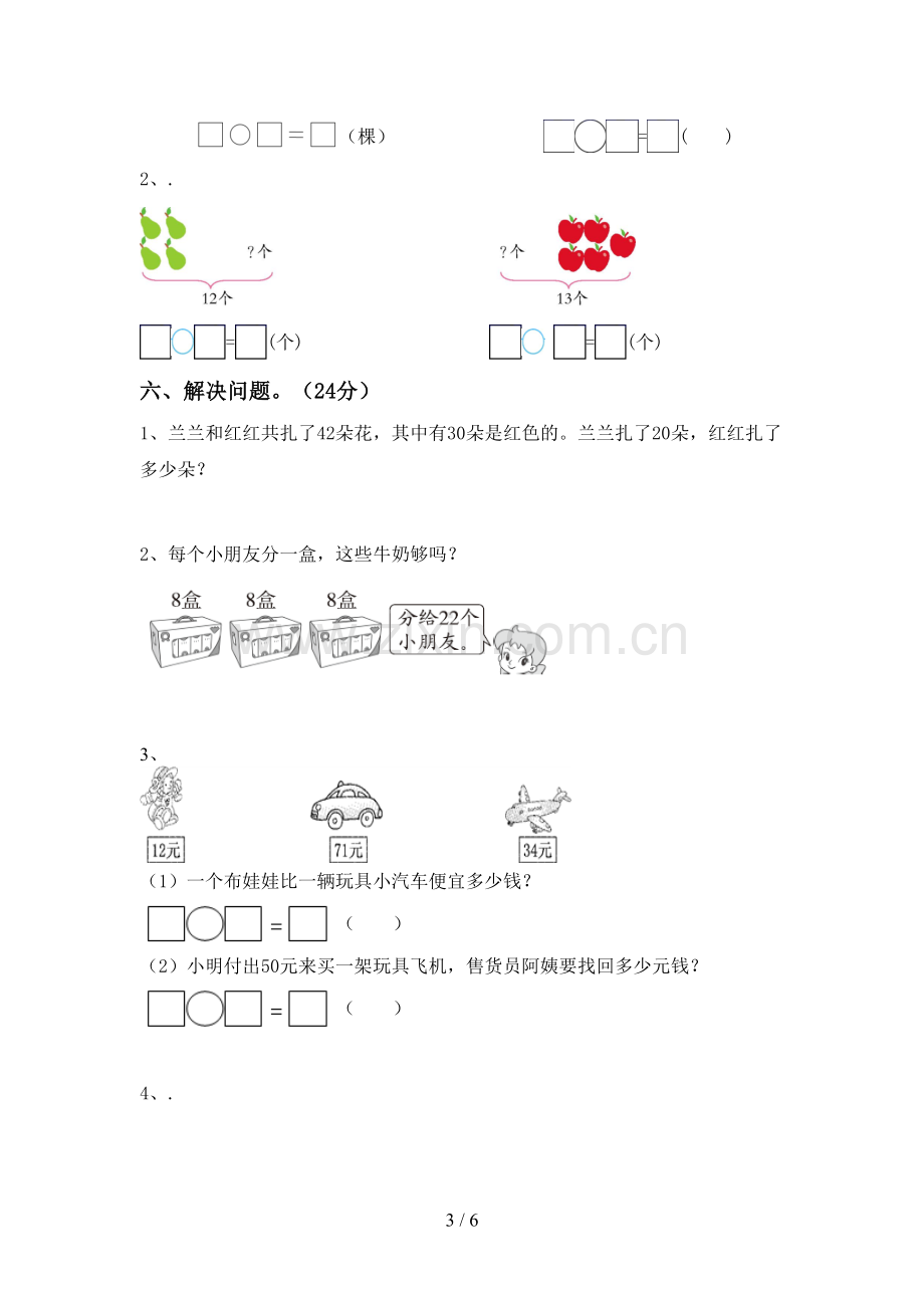 2022-2023年人教版一年级数学下册期中试卷.doc_第3页