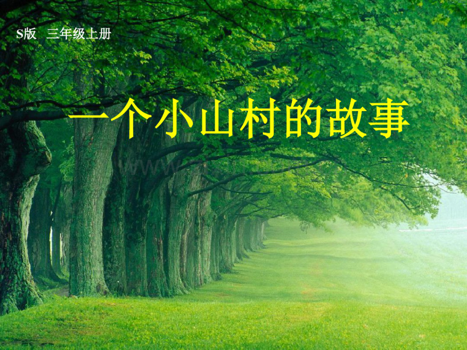 人教版语文三下《一个小村庄的故事》课案课件.pdf_第1页