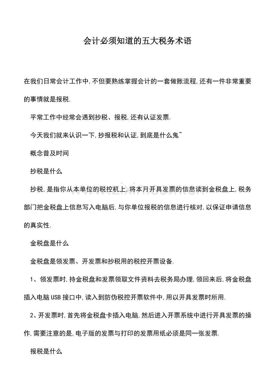 会计实务：会计必须知道的五大税务术语.doc_第1页