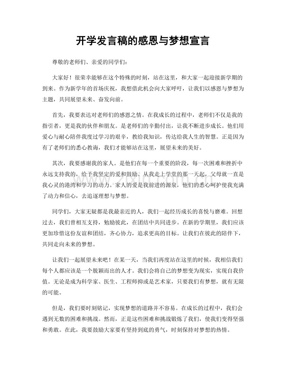 开学发言稿的感恩与梦想宣言.docx_第1页