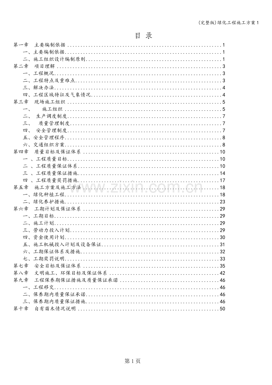 绿化工程施工方案1.doc_第1页