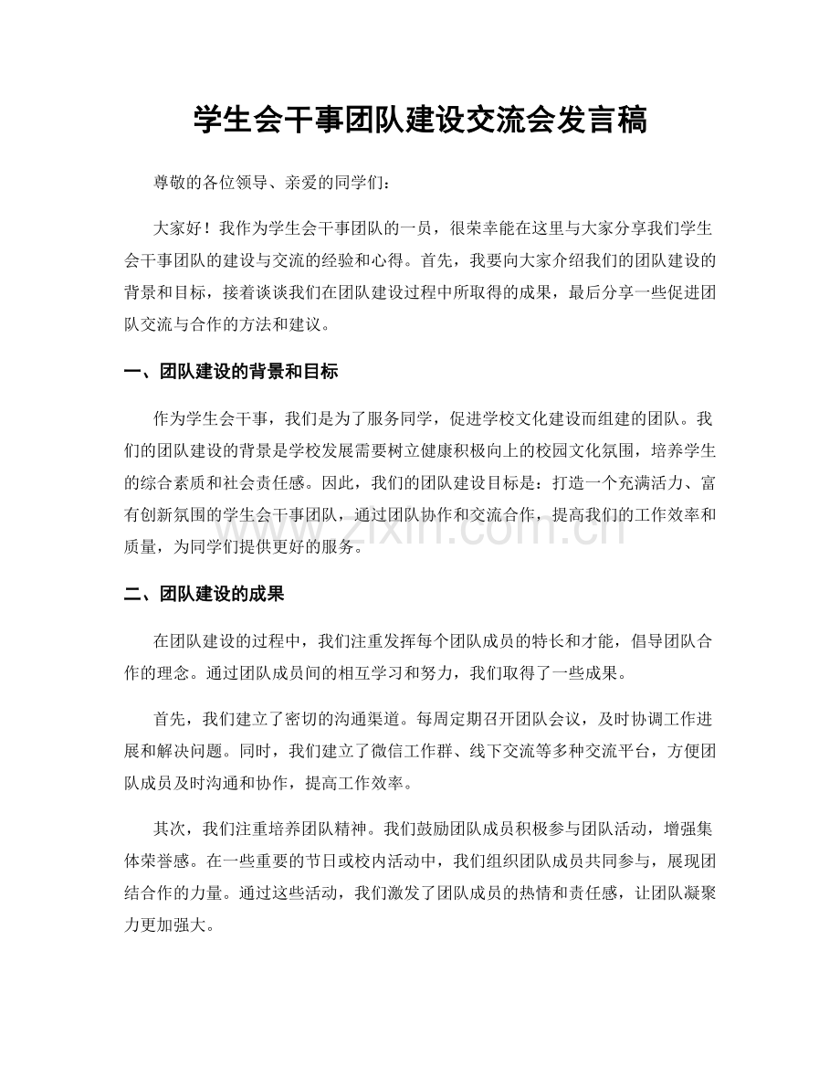 学生会干事团队建设交流会发言稿.docx_第1页