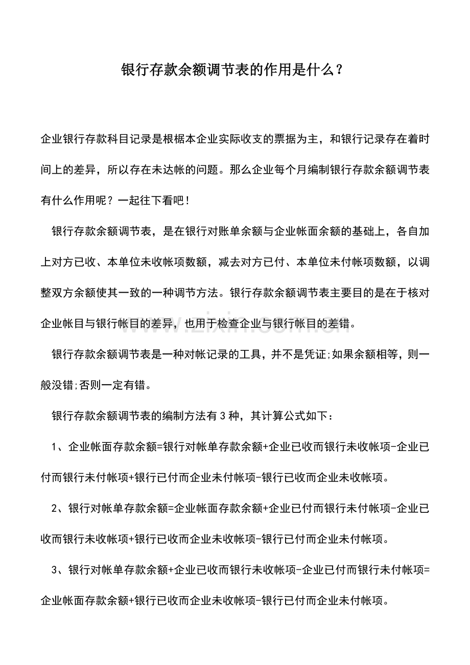 会计实务：银行存款余额调节表的作用是什么？.doc_第1页