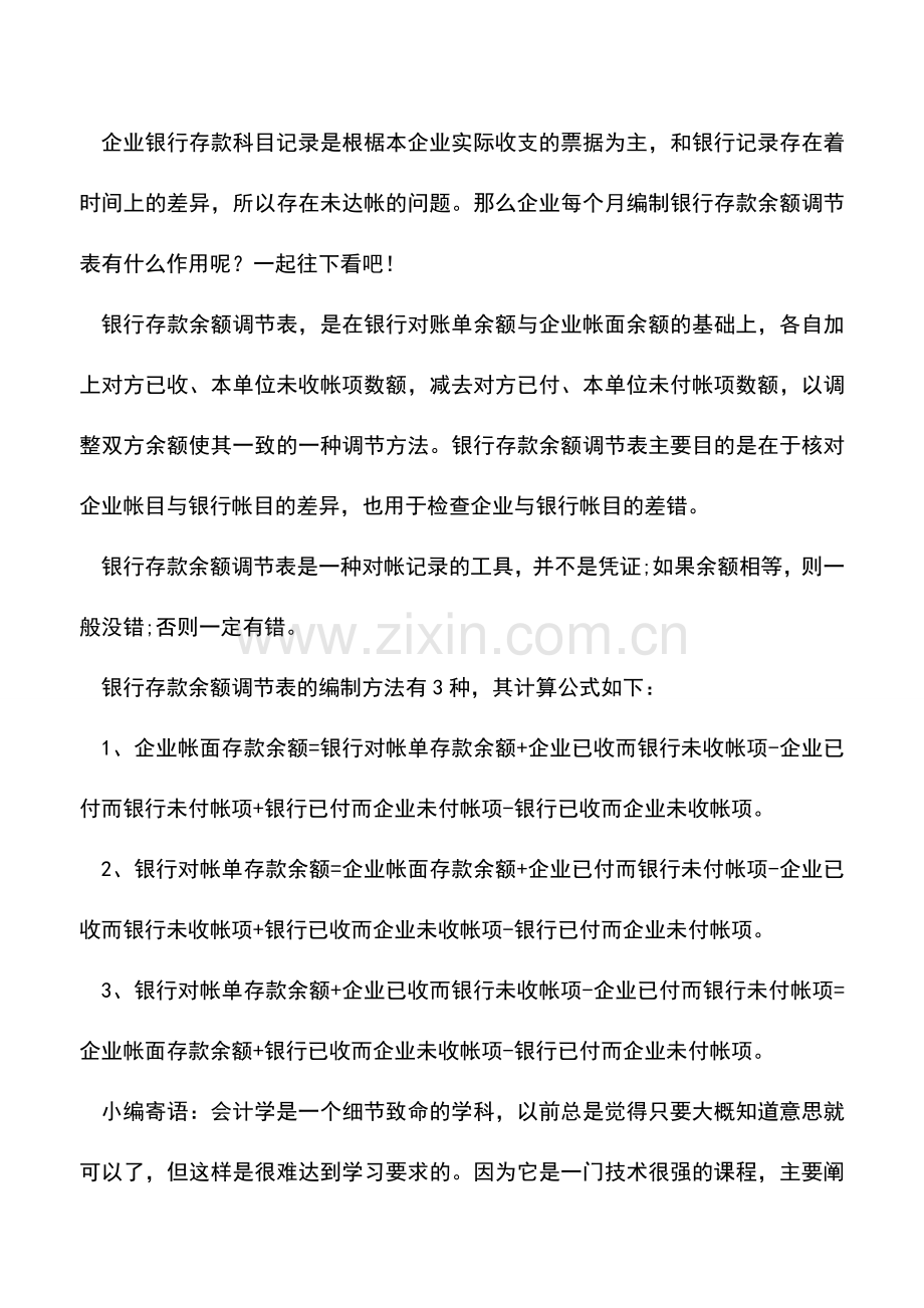 会计实务：银行存款余额调节表的作用是什么？.doc_第2页