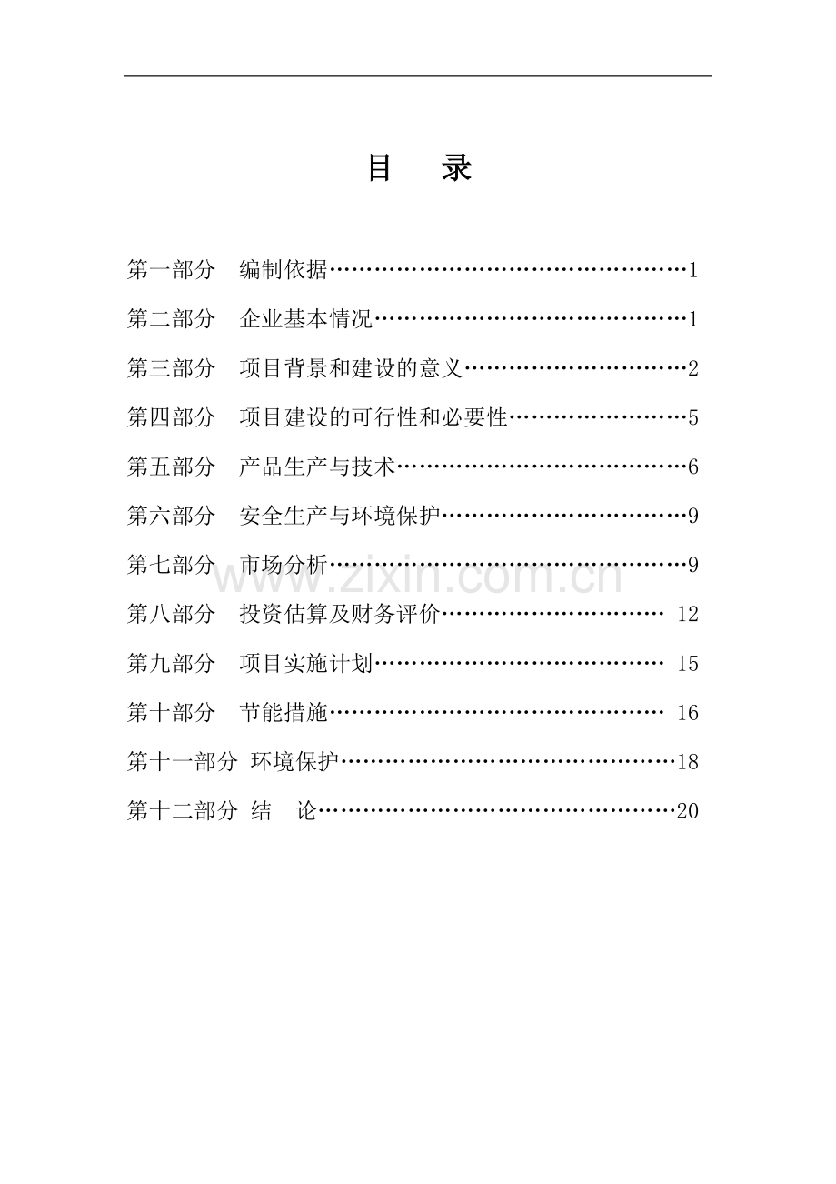 双江自治县勐库镇磁铁矿开采项目可行性研究报告.doc_第2页