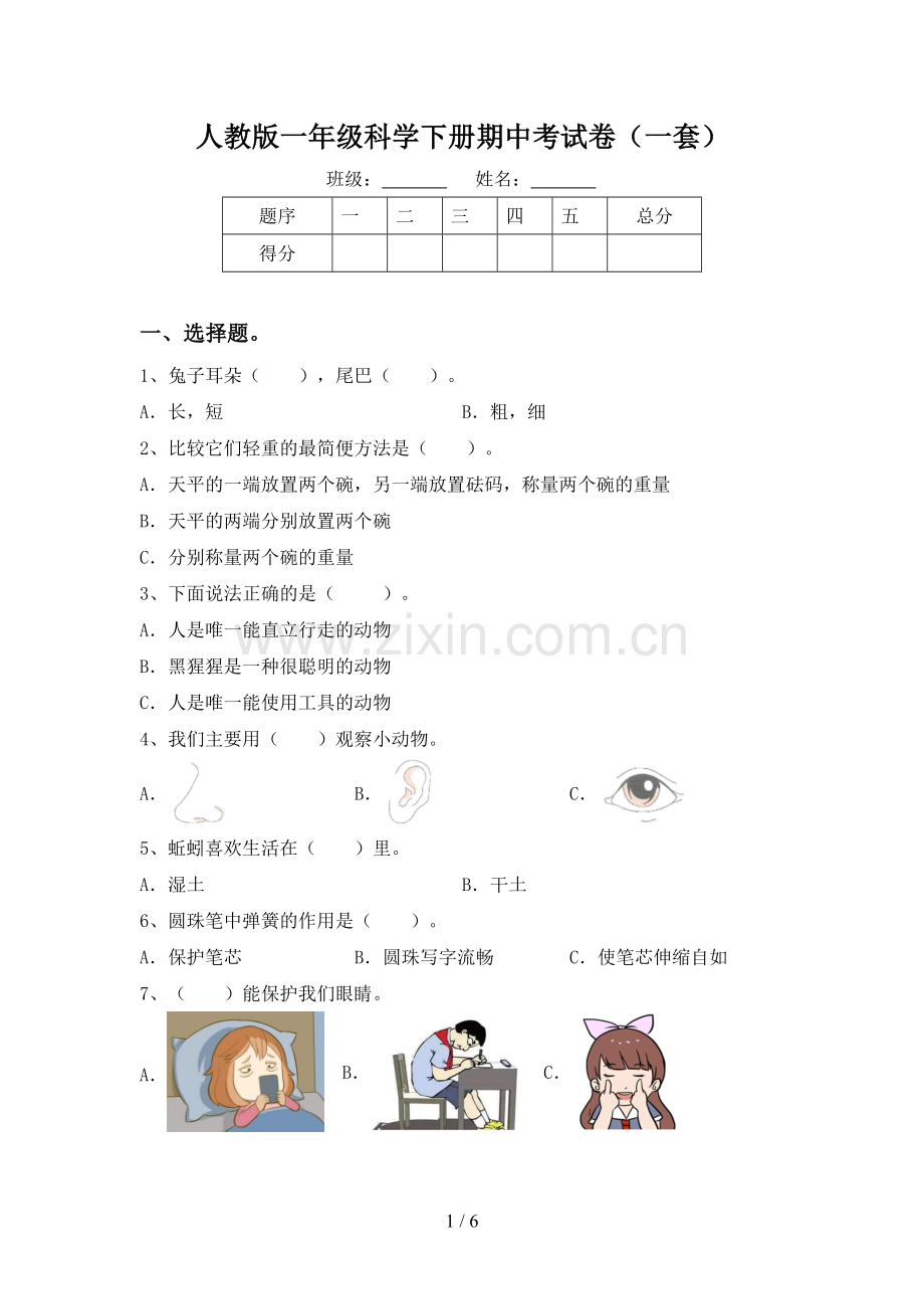 人教版一年级科学下册期中考试卷(一套).doc_第1页