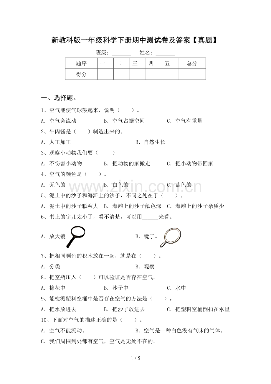 新教科版一年级科学下册期中测试卷及答案【真题】.doc_第1页