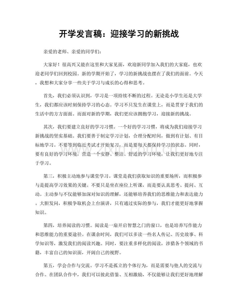 开学发言稿：迎接学习的新挑战.docx_第1页