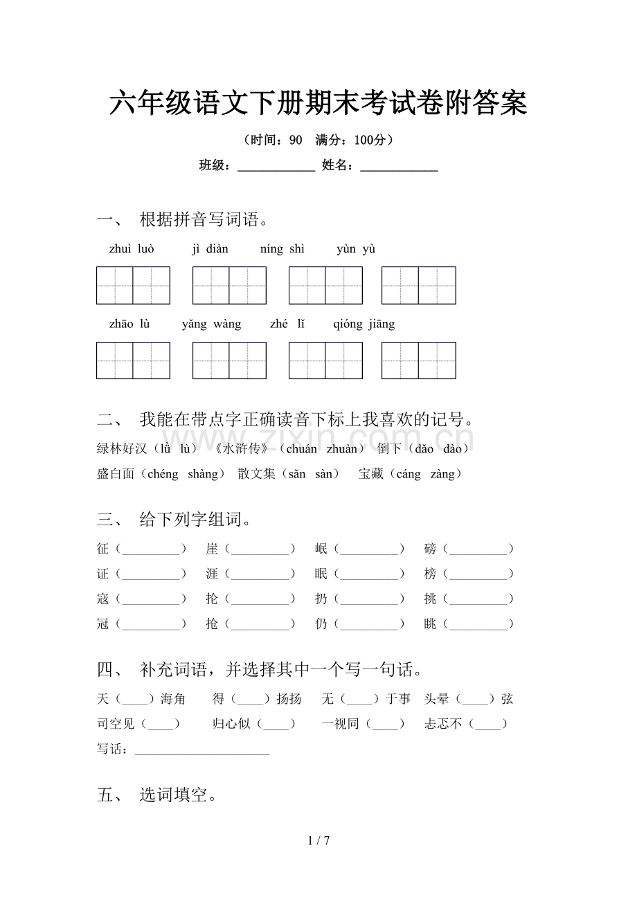 六年级语文下册期末考试卷附答案.doc_第1页