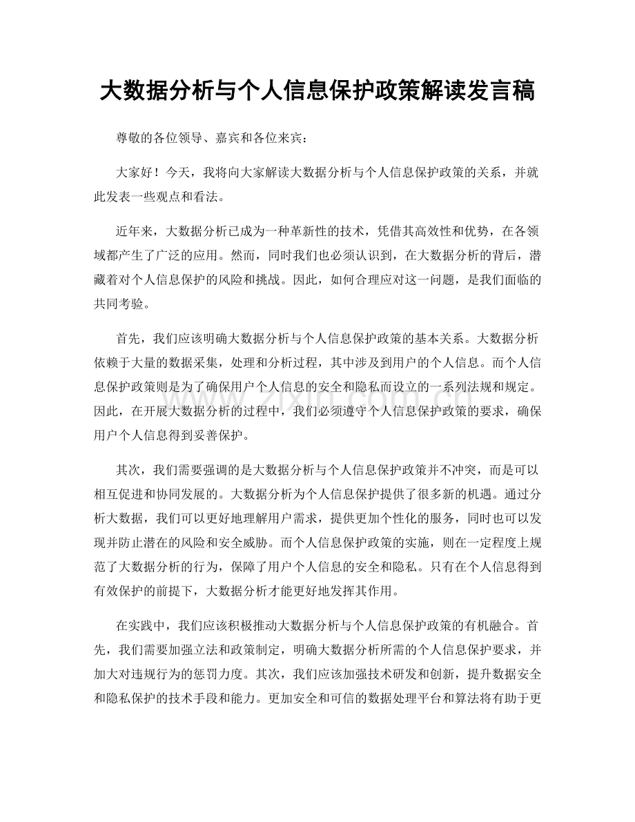 大数据分析与个人信息保护政策解读发言稿.docx_第1页