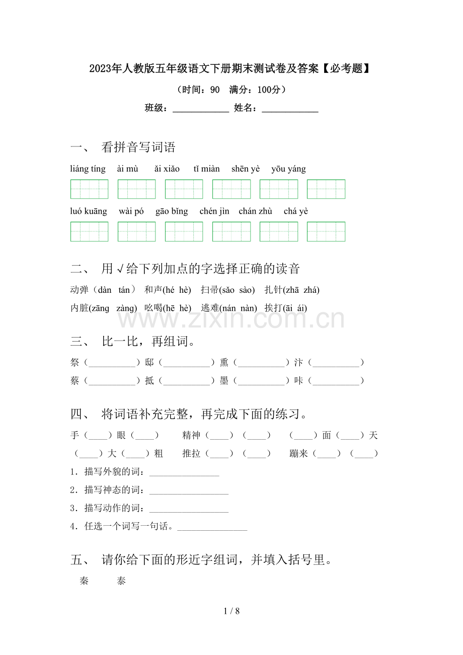 2023年人教版五年级语文下册期末测试卷及答案【必考题】.doc_第1页