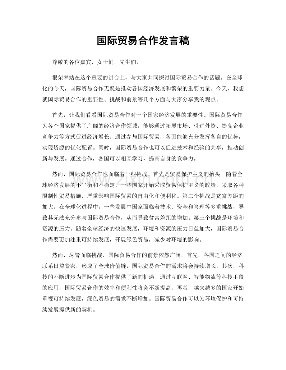 国际贸易合作发言稿.docx_第1页