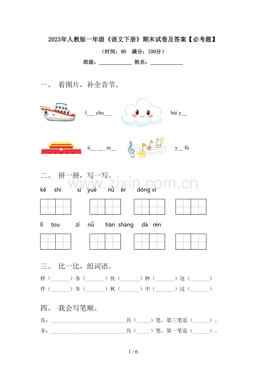 2023年人教版一年级《语文下册》期末试卷及答案【必考题】.doc_第1页